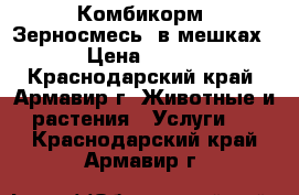 Комбикорм (Зерносмесь) в мешках › Цена ­ 340 - Краснодарский край, Армавир г. Животные и растения » Услуги   . Краснодарский край,Армавир г.